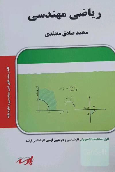 ریاضی مهندسی