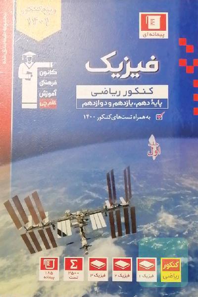 مجموعه طبقه‌بندی شده فیزیک کنکور ریاضی پایه (پایه دهم ، یازدهم و دوازدهم): همراه با سوال های کنکور ریاضی و تجربی سال 1398 ...