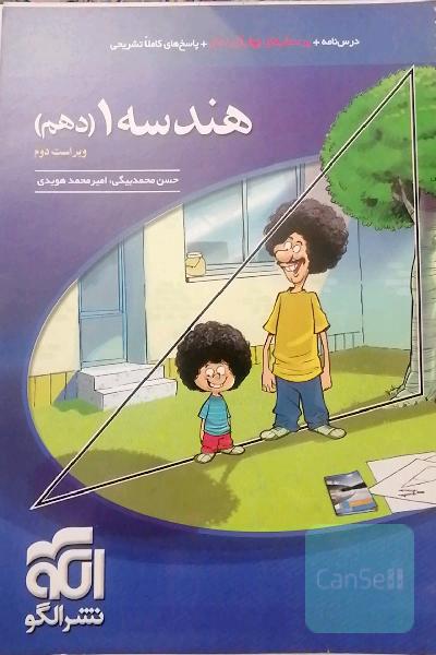 هندسه 1 دهم: قابل استفاده برای دانش‌آموزان پایه دهم دوره دوم متوسطه و داوطلبان آزمون سراسری دانشگ