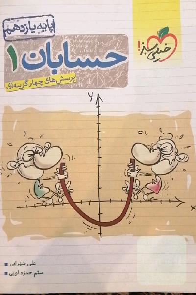 پرسش‌های چهارگزینه‌ای حسابان 1 - پایه یازدهم