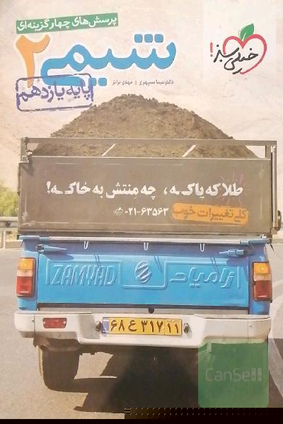 پرسش‌های چهارگزینه‌ای شیمی 2 پایه یازدهم