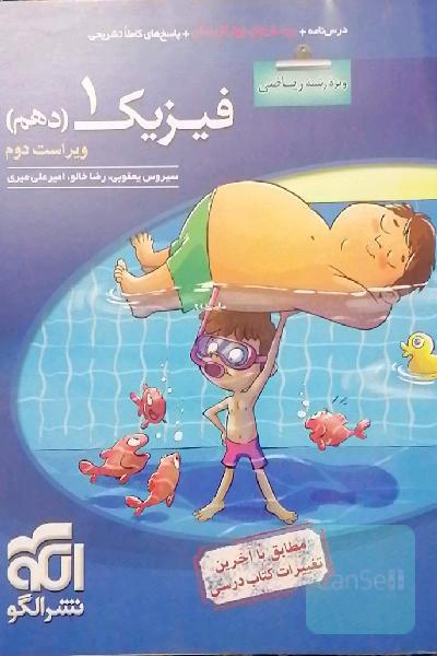 فیزیک دهم (ویژه‌ی رشته‌ی ریاضی): قابل استفاده برای دانش‌آموزان پایه دهم دوره دوم متوسطه و داوطلبان آزمون سراسری دانشگاه‌ها