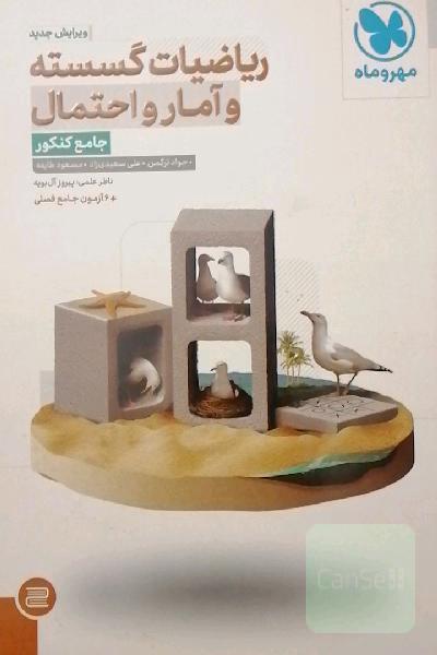 ریاضیات گسسته و آمار و احتمال جامع کنکور
