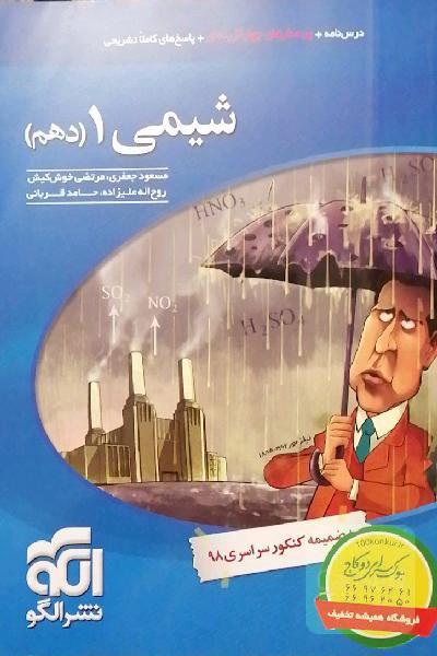 شیمی 1 (دهم): قابل استفاده برای دانش‌آموزان پایه دهم دوره دوم متوسطه و داوطلبان آزمون سراسری دانشگاه‌ها
