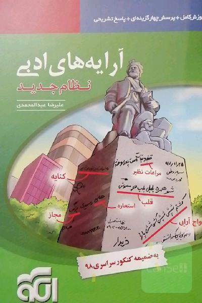 آرایه‌های ادبی: قابل استفاده برای دانش‌آموزان نظام جدید و داوطلبان آزمون سراسری دانشگاه‌ها