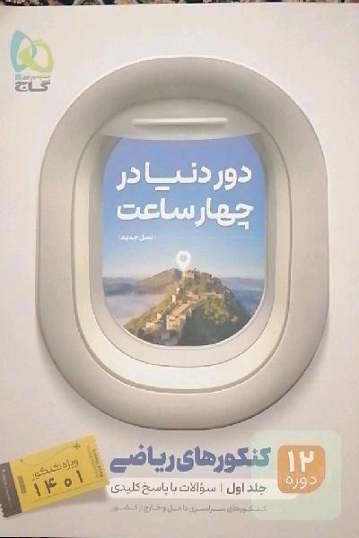 12 دوره کنکورهای ریاضی: سوالات با پاسخ کلیدی