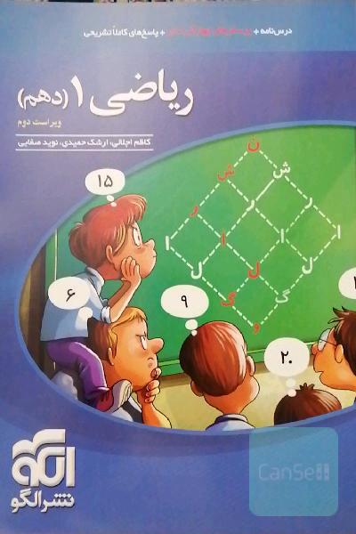 ریاضی 1 (دهم): قابل استفاده برای دانش‌آموزان پایه دهم دوره دوم متوسطه و داوطلبان آزمون سراسری دانشگاه‌ها