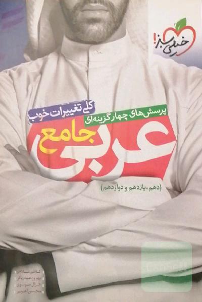 پرسش‌های چهارگزینه‌ای عربی جامع (دهم، یازدهم، دوازدهم)
