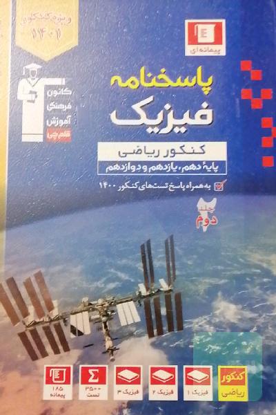 پاسخنامه مجموعه طبقه‌بندی‌شده فیزیک کنکور ریاضی (پایه دهم و یازدهم و دوازدهم)