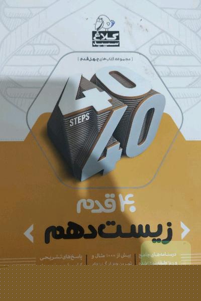 زیست دهم 40 قدم  کلاغ سپید 