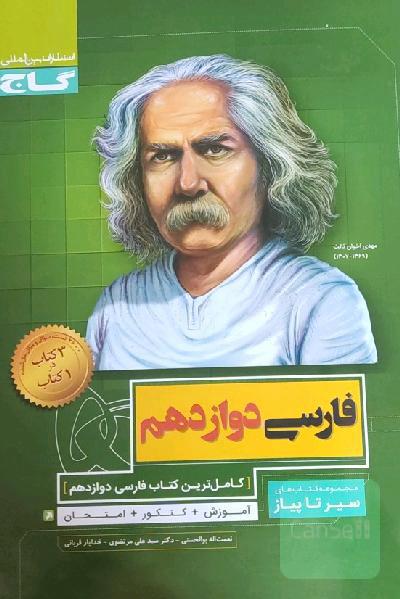 فارسی سیر تا پیاز دوازدهم 