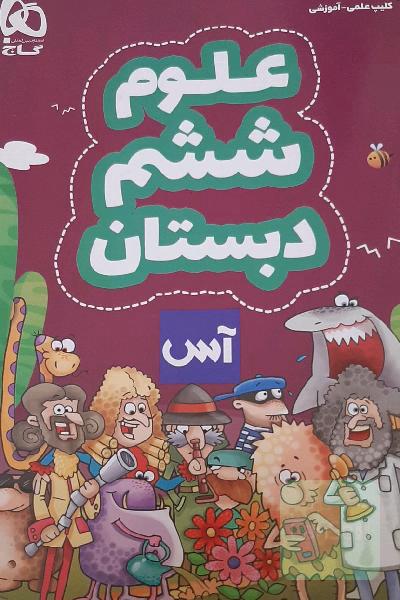 علوم تجربی ششم دبستان