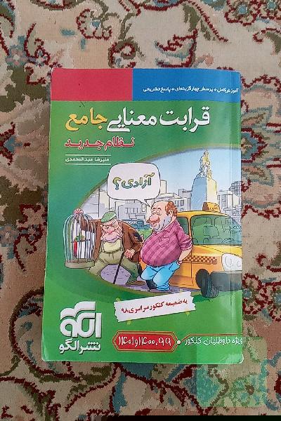 قرابت معنایی جامع (نظام جدید): قابل استفاده برای دانش‌آموزان نظام جدید آموزشی و داوطلبان آزمون سراسری دانشگاه‌ها