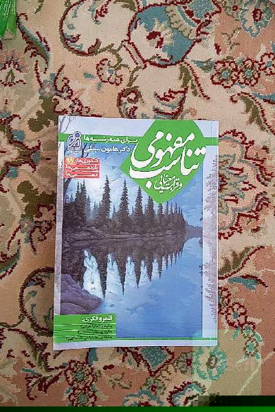 تناسب مفهومی و قرابت معنایی