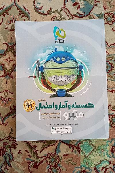 گسسته و آمار و احتمال کنکور