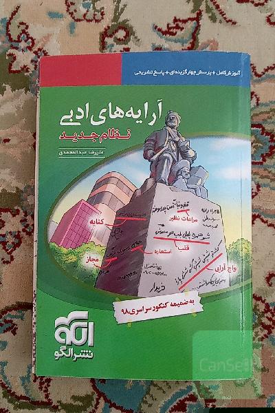 آرایه‌های ادبی: قابل استفاده برای دانش‌آموزان نظام جدید و داوطلبان آزمون سراسری دانشگاه‌ها