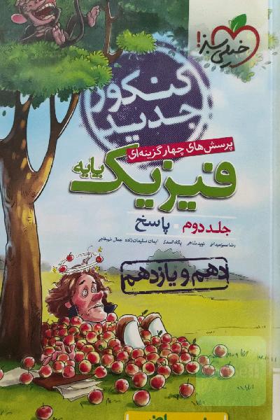 پرسش‌های چهارگزینه‌ای فیزیک پایه - پاسخ - دهم و یازدهم - رشته ریاضی - کنکور جدید