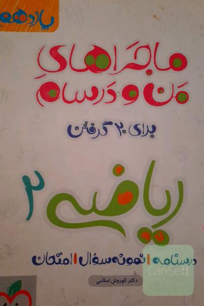 ریاضی 2 - پایه یازدهم