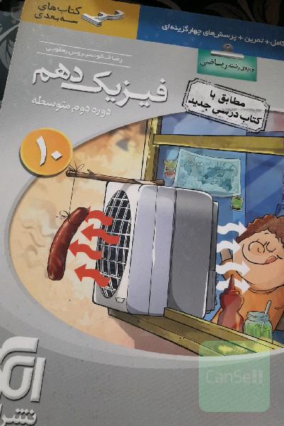فیزیک دهم سه‌بعدی (ویژه‌ی رشته‌ی ریاضی): قابل استفاده برای دانش‌آموزان پایه دهم دوره دوم متوسطه و داوطلبان آزمون سراسری دانشگاه‌ها