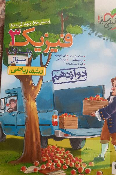 پرسش‌های چهارگزینه‌ای فیزیک 3 - سوال - دوازدهم - رشته ریاضی - کنکور 99