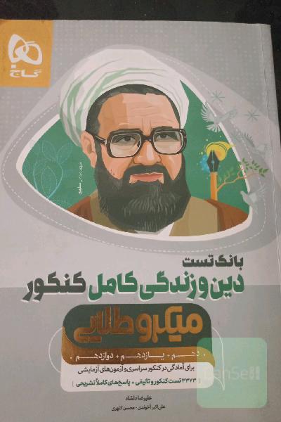 بانک تست دین و زندگی کامل