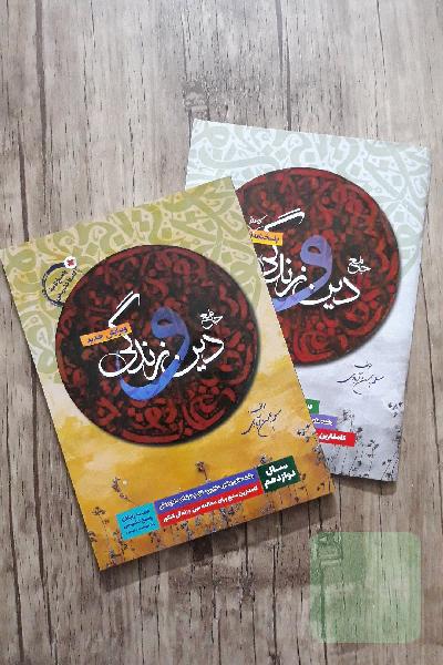 جامع دین و زندگی دوازدهم