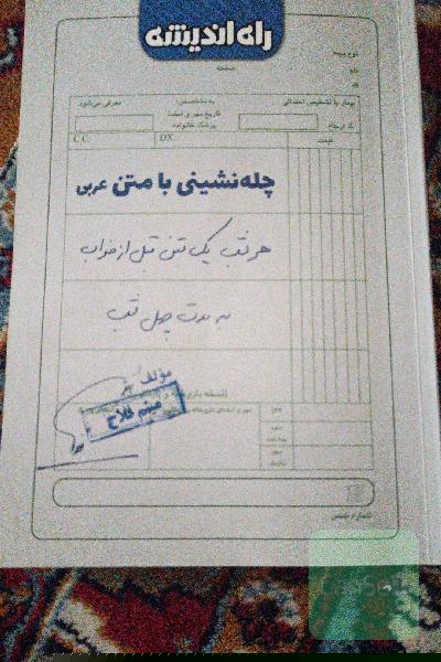 چله‌نشینی با متن عربی
