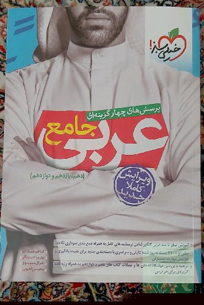 عربی جامع خیلی سبز