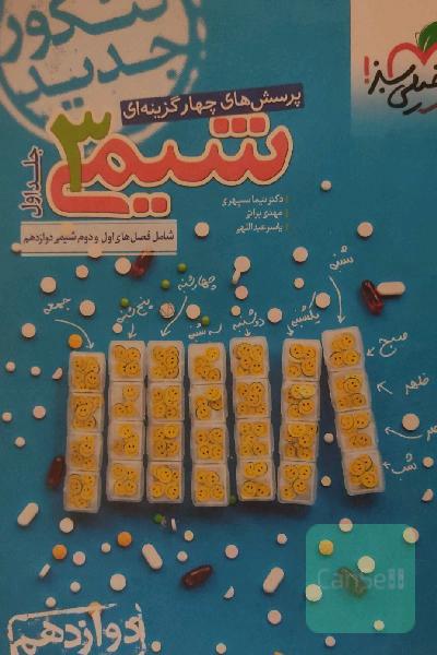 شیمی دوازدهم جلد اول خیلی سبز
