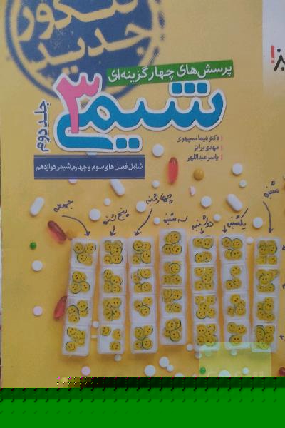 شیمی دوازدهم جلد دوم خیلی سبز
