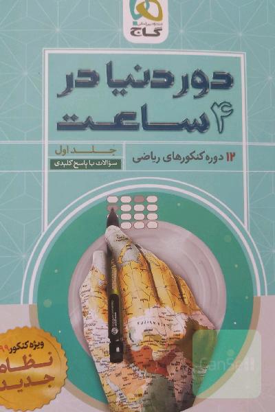 دور دنیا در چهار ساعت رشته ریاضی
