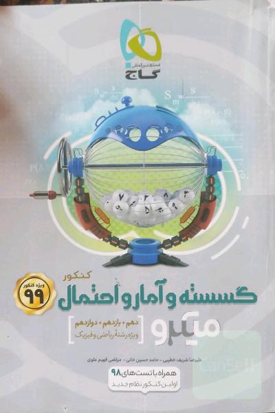 گسسته و امار احتمال میکرو گاج
