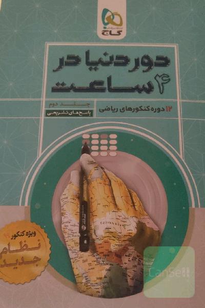دور دنیا در چهار ساعت رشته ریاضی
