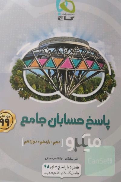 پاسخ حسابان جامع میکرو گاج