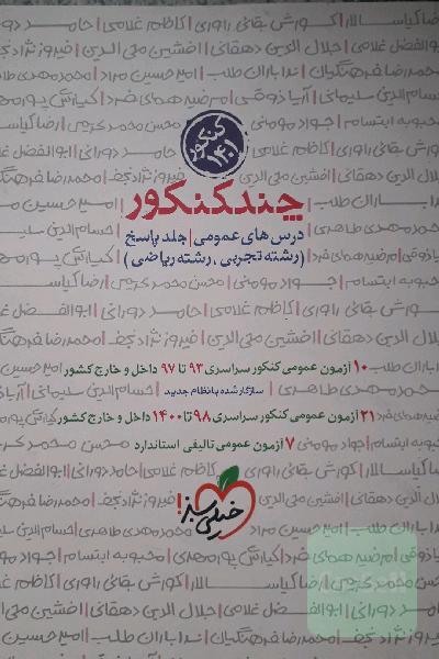 تست چند کنکور عمومی خیلی سبز (تجربی، ریاضی، هنر، زبان) جلد پاسخ - سال 1401