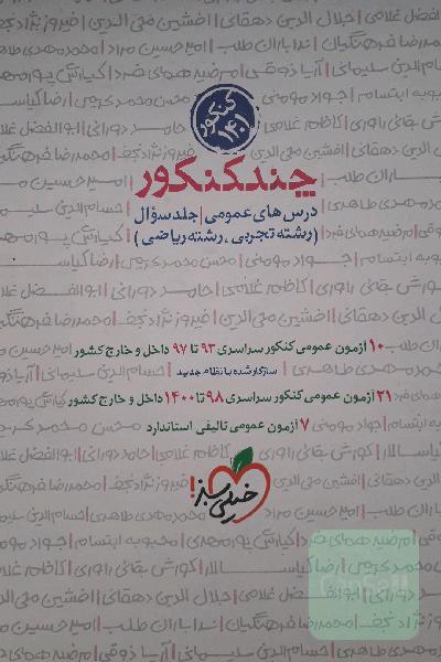 تست چند کنکور عمومی خیلی سبز (تجربی، ریاضی، هنر، زبان) جلد سوال- سال 1401