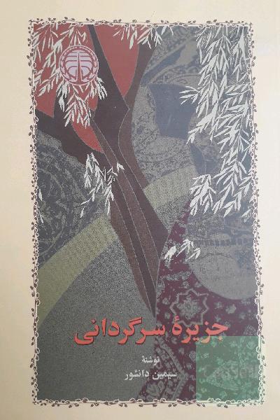 جزیره‌ی سرگردانی