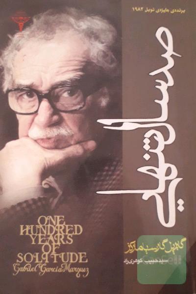 صد سال تنهایی