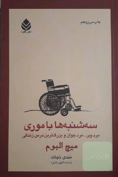سه‌شنبه ها با موری