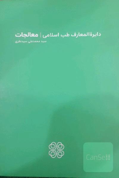 دایره‌المعارف طب اسلامی - معالجات