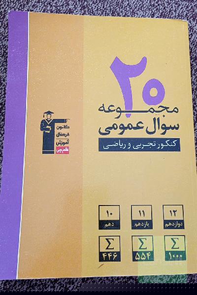 20 مجموعه سوال عمومی کنکور تجربی و ریاضی: 2000 سوال عمومی، پایه‌ی دهم، یازدهم و دوازدهم ...