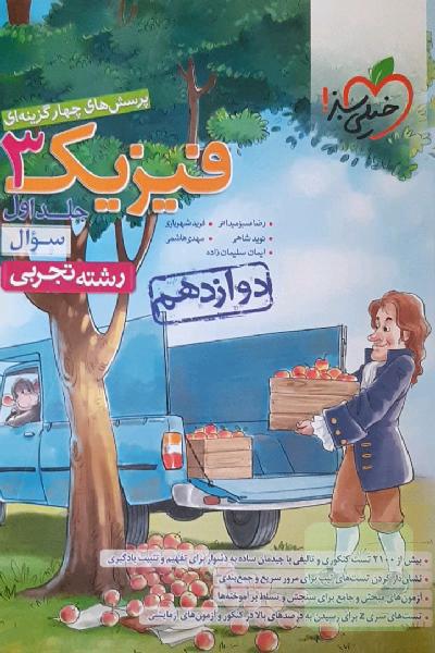 پرسش‌های چهارگزینه‌ای فیزیک 3 - سوال - دوازدهم - رشته تجربی