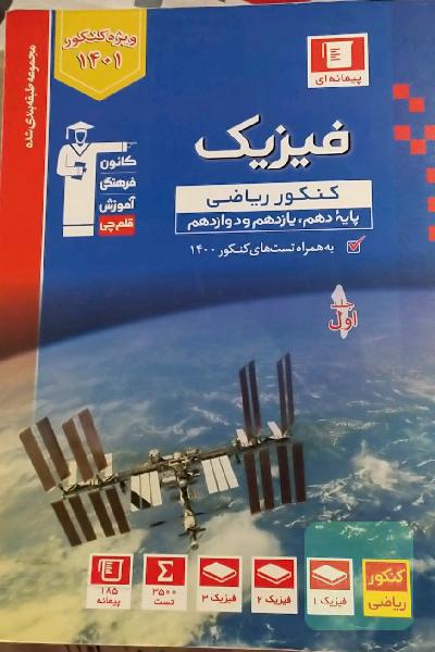 مجموعه طبقه‌بندی شده فیزیک کنکور ریاضی پایه (پایه دهم ، یازدهم و دوازدهم): همراه با سوال های کنکور ریاضی و تجربی سال 1398 ...