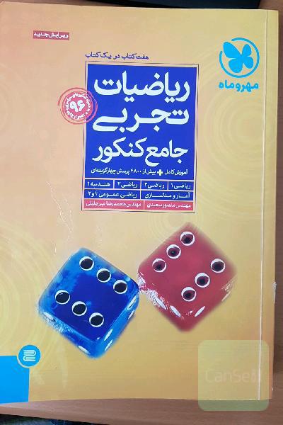 ریاضیات تجربی: هفت کتاب در یک کتاب (ریاضی 1، ریاضی 2، ریاضی 3، هندسه 1، آمار و مدلسازی، ریاضی عمومی 1 و 2)