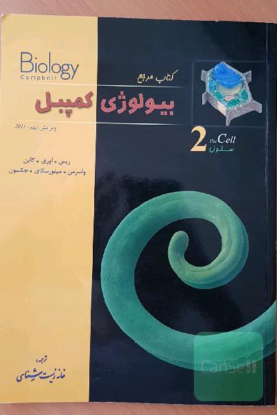 کتاب مرجع بیولوژی کمپبل: سلول