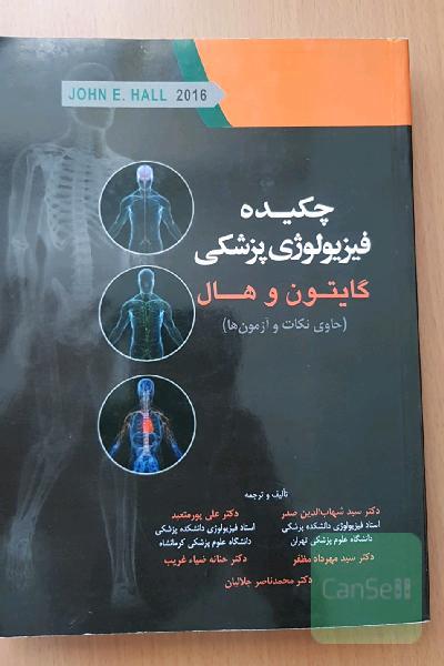 چکیده فیزیولوژی پزشکی گایتون و هال