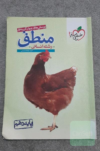 پرسش‌های چهارگزینه‌ای منطق - پایه دهم