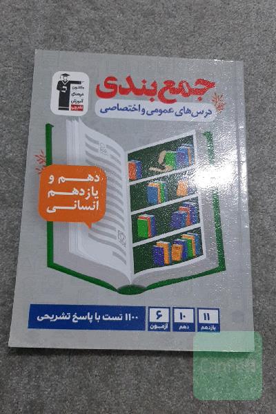 جمع‌بندی درس‌های عمومی و اختصاصی دهم و یازدهم انسانی