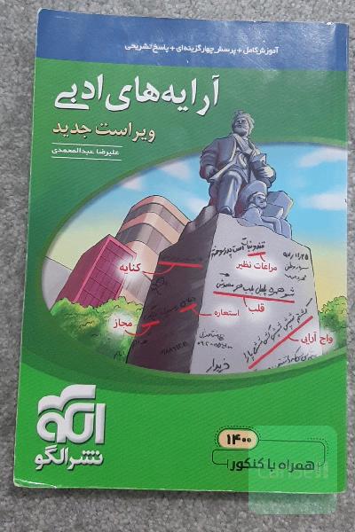 آرایه‌های ادبی: قابل استفاده برای دانش‌آموزان نظام جدید و داوطلبان آزمون سراسری دانشگاه‌ها