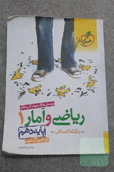 پرسش‌های چهارگزینه‌ای ریاضی و آمار 1 - پایه دهم - رشته انسانی